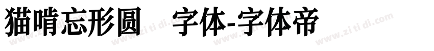 猫啃忘形圆 字体字体转换